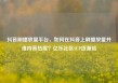 抖音刷播放量平台，如何在抖音上刷播放量并维持高热度？亿乐社区SUP货源站