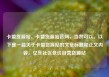 卡盟货源站，卡盟货源站官网，当然可以。以下是一篇关于卡盟货源站的文章标题和正文内容。亿乐社区低价自营货源站