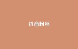 抖音粉丝,快手打call速刷 - 快手点赞秒到账便宜 - dy粉丝特价