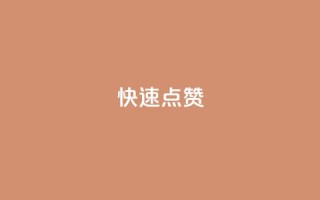 QQ快速点赞,QQ空间免费赞自助下单 - 抖音怎么没有微信支付了 - 抖音业务24小时在线下单商城
