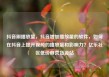抖音刷播放量，抖音增加播放量的软件，如何在抖音上提升视频的播放量和影响力？亿乐社区低价自营货源站