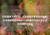 抖音播放下单平台，抖音播放下单平台有哪些，抖音直播带货与电商平台的融合发展亿乐社区低价自营货源站