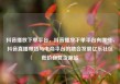 抖音播放下单平台，抖音播放下单平台有哪些，抖音直播带货与电商平台的融合发展亿乐社区低价自营货源站