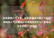 抖音直播人气下单，抖音直播间火爆人气背后，揭秘高人气主播如何实现高效转化与订单增长亿乐社区SUP货源站