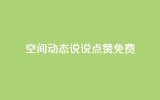 qq空间动态说说点赞免费,抖音自助平台业务下单秒到 - qq看不见说说下方的浏览记录 - 免费领取qq空间说说浏览量