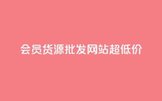 vip会员货源批发网站超低价,低价Ks101000赞 - 抖音点赞自助易路发 - qq业务查询网址