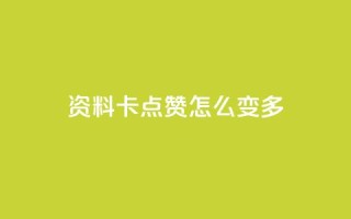 qq资料卡点赞怎么变多,qq赞自助下单平台网进入 - 刷粉黑科技涨粉工具 - qq业务网24小时自助下单免费
