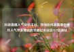 抖音直播人气自助平台，如何在抖音直播中提升人气并实现自我发展亿乐社区SUP货源站
