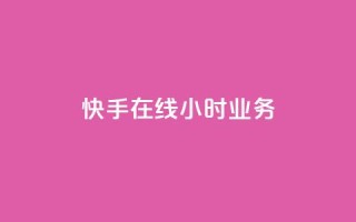 快手在线24小时业务,ks一键取赞下载 - 快手最便宜播放量和点赞 - qq低价刷空间访客