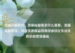 货源站超低价，货源站超低价什么意思，货源站超低价，寻找优质商品的高效途径亿乐社区低价自营货源站