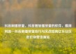 抖音刷播放量，抖音增加播放量的软件，霸屏利器—抖音刷播放量技巧与实战指南亿乐社区低价自营货源站