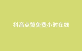 抖音点赞免费24小时在线,低价qq说说浏览量在线刷50 - ks恋人亲密度自助下单 - 快手热度提升软件黑科技