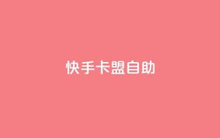 快手卡盟自助,24小时收购淘宝账号 - 快手热门涨粉app下载安装 - 抖音粉丝不掉粉在线下单