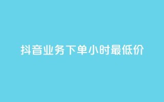 抖音业务下单24小时最低价,粉丝要达到多少才能挣钱 - 业务自助下单网站官网 - 抖音粉丝1000多粉丝容易吗