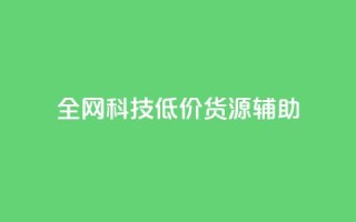 全网科技低价货源辅助 - 抖音赞怎么获得100个赞