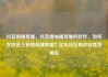 抖音刷播放量，抖音增加播放量的软件，如何在抖音上获得高播放量？亿乐社区低价自营货源站