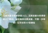 无限流量卡免费申请入口，无限流量卡免费申请入口移动，轻松畅享无限流量，只需一步申请！亿乐社区SUP货源站
