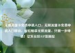 无限流量卡免费申请入口，无限流量卡免费申请入口移动，轻松畅享无限流量，只需一步申请！亿乐社区SUP货源站