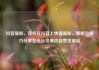 抖音涨粉，如何在抖音上快速涨粉，策略与技巧分享亿乐社区低价自营货源站