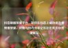 抖音刷播放量平台，如何在抖音上成功提升视频播放量，攻略与技巧分享亿乐社区低价自营货源站