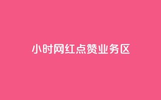 24小时网红点赞业务区,qq自动回赞软件免费版 - QQ网站刷浏览量 - 抖音快手交易平台