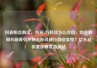 抖音粉丝购买，抖音2万粉丝什么价位，如何利用抖音吸引并转化粉丝进行商业变现？亿乐社区低价自营货源站