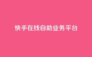 快手在线自助业务平台,ks业务下单24小时最低价 - 快手业务办理平台免费 - ks免费业务平台微信支付