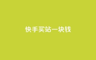 快手买站一块钱1000,快手一块钱100个 - 抖音充值官方ios - 九梦百货商城自助下单