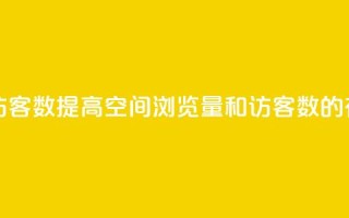 qq空间浏览量和访客数 - 提高QQ空间浏览量和访客数的有效方法。