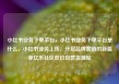 小红书业务下单平台，小红书业务下单平台是什么，小红书业务上线，开启品牌营销的新篇章亿乐社区低价自营货源站