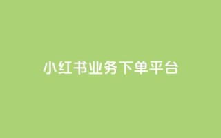 小红书业务下单平台,自助下单全网最低价ks - 快手100个粉丝快速获得方法 - qq辅助注册接单平台