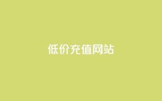 qqsvip低价充值网站,qq空间业务平台 - 卡盟低价拿货平台 - 发卡网联盟