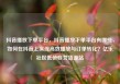 抖音播放下单平台，抖音播放下单平台有哪些，如何在抖音上实现高效播放与订单转化？亿乐社区低价自营货源站