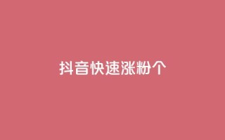 抖音快速涨粉1000个,卡盟货源交易平台官网 - 抖音怎么增加下单量软件 - qq赞自助下单平台网进入