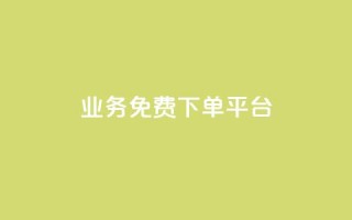 ks业务免费下单平台,永久绿钻卡盟 - QQ在线刷空间访客量 - 抖音怎么涨粉丝和流量