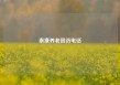 泰康养老回访电话