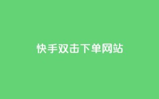 快手双击24h下单网站,在线快手点赞评论 - 全网下单平台 - 快手双击刷网站蚂蚁网