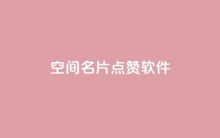 QQ空间名片点赞软件 - 提升QQ空间名片点赞的秘密工具揭秘。