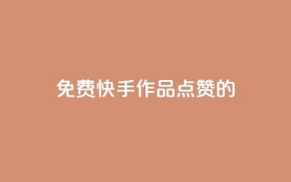 免费快手作品点赞的,快手抖音业务网站 - 拼多多助力黑科技 - 拼多多助力免费领钱