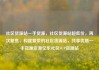 社区货源站一手货源，社区货源站超低价，再次聚焦，构建繁荣的社区货源站，共享优质一手货源资源亿乐社区SUP货源站