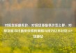 对接货源最低价，对接货源最低价怎么算，对接货源寻找最低价格的策略与技巧亿乐社区SUP货源站