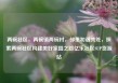 两碗社区，两碗镇两碗村，邻里和谐共处，探索两碗社区构建美好家园之路亿乐社区SUP货源站