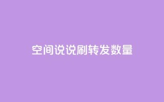 qq空间说说刷转发数量,今日头条账号买卖平台 - 抖音点赞在线充值 - 网红商城1元1000