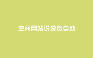 qq空间网站说说赞自助 - qq空间网站说说赞自助服务优化。