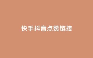 快手抖音点赞链接,快手免费一万播放量 - 抖音业务代理平台 - ks买赞软件百货商城