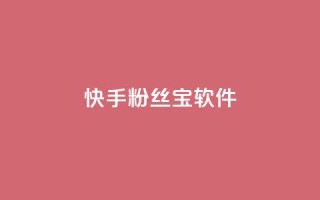快手粉丝宝软件,抖音怎么拉流量快速出单 - qq访客量增加网站免费 - qq说说赞在线自助下单