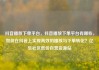 抖音播放下单平台，抖音播放下单平台有哪些，如何在抖音上实现高效的播放与下单转化？亿乐社区低价自营货源站