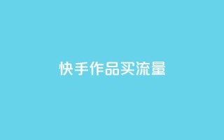 快手作品买流量,24小时快手下单平台便宜 - ks恋人亲密度自助下单 - 黑科技自助下单商城