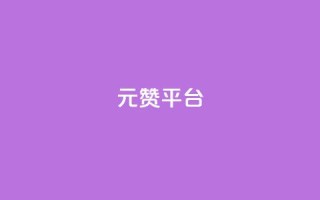 1元100赞平台,qq空间说说赞24自助下单 - dy免费24小时下单平台 - QQ在线刷空间访客量
