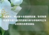 纯流量卡，纯流量卡全国通用流量，如何利用纯流量卡进行高效的数据分析与市场研究亿乐社区低价自营货源站
